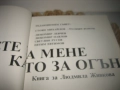 Мислете за мен като за огън, снимка 3