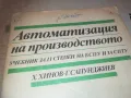 АВТОМАТИЗАЦИЯ НА ПРОИЗВОДСТВОТО 0810241152, снимка 4