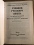 Учебник русского языка для студентов-иностранцев И. М. Пулькина, Екатерина Захова-Некрасова, снимка 2