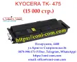 KYOCERA TK-475 (15000 стр.) Съвместима Тонер Касета, снимка 1