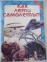 Книга "Как лети самолетът - Юри Георгиев" - 22 стр., снимка 1