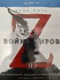 World War Z / Z-та световна война 3D (Blu-Ray) БГ субтитри, снимка 1 - Blu-Ray филми - 38855950