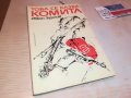 ТОВА СЕ КАЗВА КОМИТА-КНИГА 0303231148, снимка 3