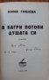 В багри потопи душата си, Кина Гошева, Автограф, снимка 2
