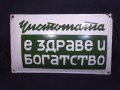 СТАРА РЕТРО СОЦ ЕМАЙЛИРАНА ТАБЕЛА ТАБЕЛКА "ЧИСТОТАТА Е ЗДРАВЕ И БОГАТСТВО", снимка 1 - Антикварни и старинни предмети - 41946453