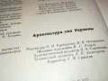 АРХИТЕКТУРА УКРАЙНА-КНИГА 1612241741, снимка 7