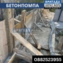 Бетонпомпа и стационарна помпа – труднодостъпни места, снимка 9