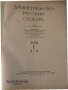 Древнегреческо-русский словарь т.1-2  	Дворецкий И.Х., снимка 2