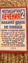 Нестандартни лечения или когато другото не помага2 , снимка 1
