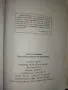 Книга "Прелюбодеянието на времената" Никола Цветков, снимка 3