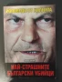 Борислав Радославов - Изповеди от килията. Най-страшните български убийци, снимка 1