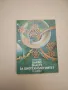 "Да" и "не" с езика на химията - Иван Г. Иванов, снимка 2
