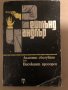 Дългото сбогуване; Високият прозорец -Реймънд Чандлър, снимка 1 - Художествена литература - 35940891