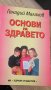 Основи на Здравето Генадий Малахов , снимка 1