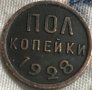 пол копейка СССР 1928