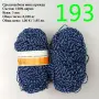 Остатъци от прежди, евтини прежди в малки количества - нови и остатъци, снимка 5