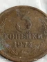 Монета 3 копейки 1974г. СССР рядка за КОЛЕКЦИЯ ДЕКОРАЦИЯ 47890, снимка 2