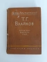 Т.Г.Влайков, снимка 1