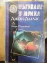 Пътуване в мрака. Джон Дъглас., снимка 1
