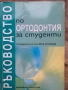 Ръководство по ортодонтия за студенти-проф.Вера Крумова, снимка 1
