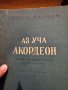 Аз уча акордеон Школа Самоучител 24 -120 баса Георги Наумов - Научи се сам да свириш на акордеон- из, снимка 2