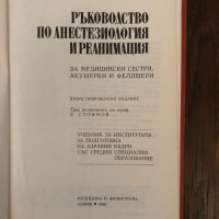 Ръководство по анестезиология и реанимация , снимка 2 - Специализирана литература - 33891885