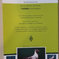 Български гълъби и кокошки, снимка 10 - Специализирана литература - 42222231