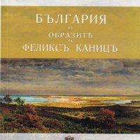 България в образите на Феликсъ Каницъ , снимка 1 - Художествена литература - 38939528