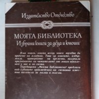 Гюстав Емар - Арканзаски трапери, снимка 8 - Художествена литература - 44464915