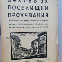 архивъ за поселищни проучвания книга 4-1938г, снимка 1 - Българска литература - 42181232