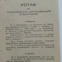Устав на Тракийската организация в България - 1947г., снимка 2 - Антикварни и старинни предмети - 42211539