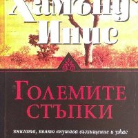 Големите стъпки - Хамънд Инис, снимка 1 - Художествена литература - 40063199