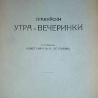 Тракийски утра и вечеринки- Константин Н. Петканов, снимка 1 - Българска литература - 36125432