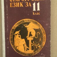 Старогръцки език за 11. клас , снимка 1 - Учебници, учебни тетрадки - 34571451