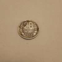 20 стотинки 1988г за колекция, снимка 1 - Антикварни и старинни предмети - 42114628