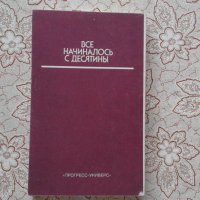 Все начиналось с десятины, снимка 3 - Художествена литература - 34462332