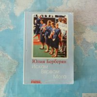 Искам, вярвам, мога Юлия Берберян Мануела Катерина Магдалена Малеева тенис на корт, снимка 1 - Специализирана литература - 42290171