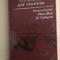 Русско-английский разговорник для геологов, снимка 1 - Чуждоезиково обучение, речници - 35702711