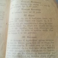 Антикварна книга. 1889г. Гръцки език. Елинската общност във Варна. Учебник. География , снимка 6 - Антикварни и старинни предмети - 39779889