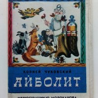 Приказка в картички "Айболит - Корней Чуковски" - 1978г. 16 картички с обложка., снимка 1 - Колекции - 41167693