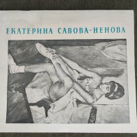 Продавам брошура Екатерина Савова -Ненова Юбилейна изложба  1972, снимка 1 - Други ценни предмети - 35695231