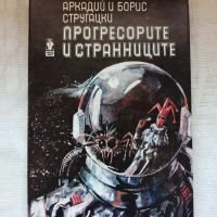 Аркадий и Борис Стругацки - Прогресорите и странниците, снимка 1 - Художествена литература - 44648453