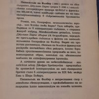 Папагалът на Флобер, Джулиан Барнс, снимка 2 - Художествена литература - 39470800