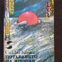 Потъването на Япония- Сакьо Комацу, снимка 1 - Художествена литература - 41168165