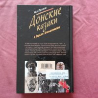 Донские казаки в борьбе с большевиками, снимка 3 - Художествена литература - 34651951