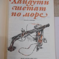 Книга "Хайдути шетат по море - Димитър Мантов" - 120 стр., снимка 2 - Детски книжки - 44353640