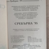 Сребърна'95,-среддношколски конкурс, снимка 3 - Учебници, учебни тетрадки - 39126474