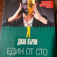 Джак Кърли ~ “ Един от сто ”/роман/, снимка 1 - Художествена литература - 42003200