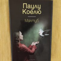 Паулу Коелю — Мактуб, снимка 1 - Художествена литература - 41313636