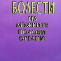 Болести на мъжките полови органи Тодор Патрашков, снимка 1 - Специализирана литература - 36163960